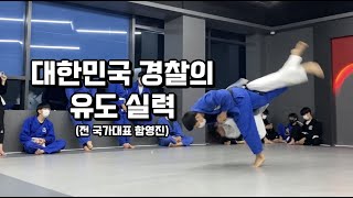 전직 유도 국가대표 현직 경찰 함영진 선수의 자유대련 하이라이트!