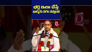 భర్త ఇలా చేస్తే భార్యకు సగభాగం వస్తుంది.. | #devotional #devotion #motivation #chagantikoteswararao