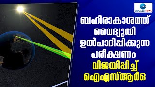 ISRO Fuel Cell flight | ബഹിരാകാശത്ത് വൈദ്യുതി ഉൽപാദിപ്പിക്കുന്ന പരീക്ഷണം വിജയിപ്പിച്ച് ഐഎസ്ആർഒ