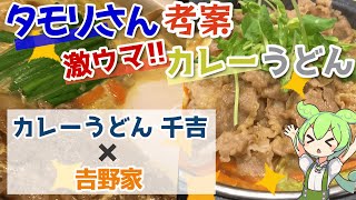 タモリさん考案の激ウマカレーうどん!! 千吉と牛カレー鍋膳を食べ比べ