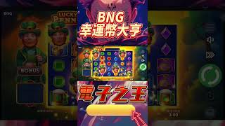 『電子之王』｜BNG幸運幣大亨｜會員爆分影片#戰神賽特 #電子遊戲 #rsg #老虎機#超派#電子遊戲#火影#天宮聖女#九州 #發樂#電子之王#歐洲盃#美洲盃