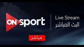ON Sport HD Live Stream | HD البث المباشر لقناة اون سبورت