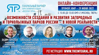 Конференция Возможности создания и развития загородных парков и курортов России