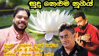 KADUKARA GAYAN BANDARA -Sudu Neluma (සුදු නෙළුම නුඹයි) Official Lyric Video/Dr.Rathna Sri Wijesinghe