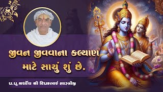 જીવન જીવવાના કલ્યાણ માટે સાચું શું છે? | P DeepakBhai Shastri ||