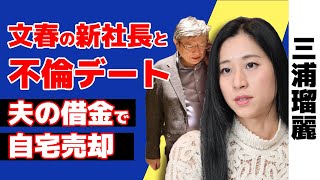 三浦瑠麗が文春新社長と夜の不倫デート…小6娘も引き連れてて絶句！夫の借金で自宅が六本木ヒルズから都落ち…軽井沢の別棟も売却でヤバい！【芸能】