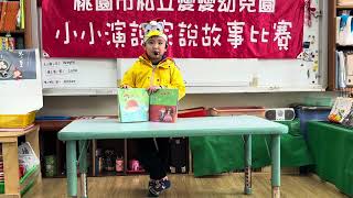 愛愛幼兒園1131223小小演說家  開心果大班 蘇浚宥