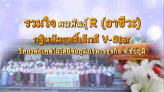 SCOOP OFFICIAL I รวมใจ คนพันธุ์ R (อาชีวะ) กฐินสัมฤทธิ์เด็กดี V-Star ว.เทคโนโลยีชัยภูมิบริหารธุรกิจ