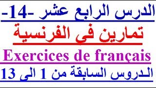 تعلم اللغة الفرنسية بسهولة وسرعة الدرس الربع عشر - 14  -  تعلم اللغة الفرنسية