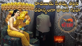 రావణుడు సీతమ్మ తల్లిని రహస్యంగా దాచిన గుహ||Sita gufa in telugu|Panchavati in telugu|jai shree ram🚩