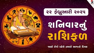 Daily Rashifal LIVE | જાણો કેવો રહેશે આપનો 22 February 2025નો દિવસ | Daily Horoscope | Rashifal