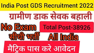 India Post GDS Recruitment 2022 | Gramin Dak Sevak Bharti 2022 | No Exam| All India