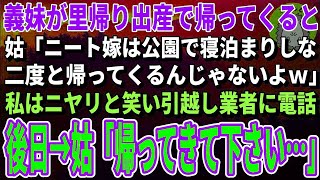 【スカッとする話】義妹が里帰り出産で帰ってくると姑「娘が帰るまで公園で寝なｗ」私はニヤリと笑い引越し業者に電話→数日後、泣きわめく姑から大量の着信が