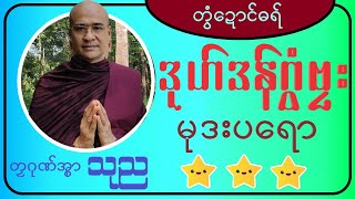 ဓရ်မန် တလဂုဏ်အ္စာ -ဘဒ္ဒန္တဓမ္မပိယ(သုည)(ဇီဝိတဒါန)