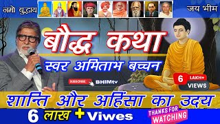 बुद्ध ने दिया शांति, करुणा अहिंसा का संदेश // Buddha Katha //  #बौद्धकथा / #अमिताभ_बच्चन  @BHIMtv8