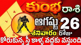 కుంభరాశి 26 ఒక స్త్రీ వల్ల ఘూరం kumbha rasi august 2023 | kumbha rasi