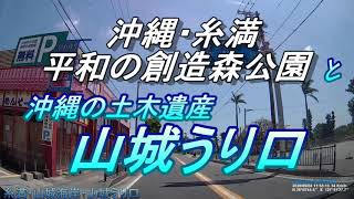 【沖縄の歴史】【沖縄の海】糸満市「山城うり口」海岸で転倒・沖縄の土木遺産発見・沖縄平和創造の森公園・魂魄の塔の下にある海、沖縄観光・沖縄旅行