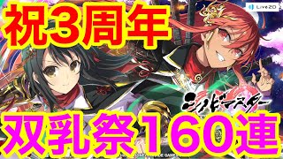 【シノマス】祝3周年！双乳祭160連ガチャった結果。【シノビマスター閃乱カグラ】