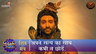 अपने सत्य का साथ कभी न छोड़ें | Shiv Mantra | Shiv Shakti | Swastik Productions