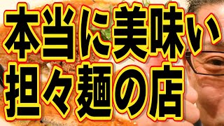 担々麺の名店です!!!絶対ハズさない福岡飯店!!!