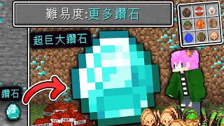 【Minecraft】禾卯－麥塊推出【全新10種鑽石】TNT鑽石？豬布林鑽石？還有超巨大鑽石！全都比原版鑽石還實用🤣超輕鬆就能獲得💎無限鑽石💎成為世界首富！【我的世界】