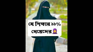 যে শিক্ষা ৯৯% মেয়েদের উড়না...?😓#shorts #shortvideo #tiktok #trending #foryou #whatsappstatus #new