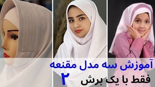 بخش دوم دوخت ۳ مدل مقنعه | فقط با یک برش (مقنعه فرم مدرسه)