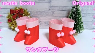 【冬の折り紙】クリスマス☆立体サンタブーツの作り方［Origami］how to make santa boots