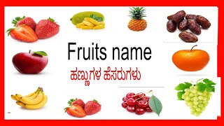 Fruits name/ kannada to English  fruits name/ ಹಣ್ಣುಗಳ ಹೆಸರುಗಳು...