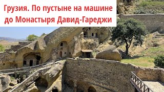 Грузия. Поездка по пустыне Удабно до монастыря Давид-Гареджи.