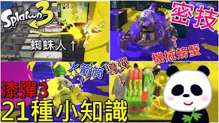 【漆彈大作戰3 斯普拉遁 3】你不知道的漆彈3最新21種小知識 發售日期 遊戲售價 密技解析 【地方熊貓】スプラトゥーン3 | Splatoon3