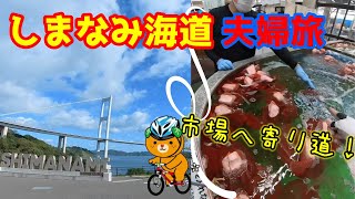 【夫婦旅】釣り竿持って自転車で四国 愛媛 しまなみ海道！市場で休憩♪