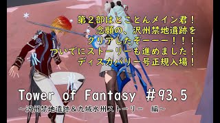 【-幻塔- Tower of Fantasy】093.5　こんどこそ！禁地の遺跡探索　やるぞ！【Cocokonderu/Sushi/Gomap鯖】