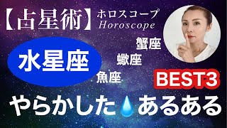 水星座（蟹座・蠍座・魚座）やらかしたあるあるBEST③ きっとあなたもやらかしてる！　