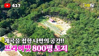 해발 300 고지의 소나무 피톤치드 가득한 프라이빗 토지 매매 / 경남 산청 부동산, 저알TV