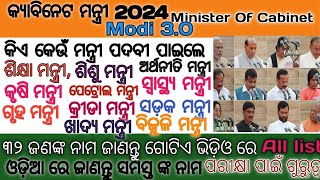 2024 Modi Cabinet minister List 2024 ର କ୍ୟାବିନେଟ ମନ୍ତ୍ରୀ ମାନଙ୍କର ନାମ  Current Affairs 2024