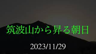 筑波山から昇る朝日20231129