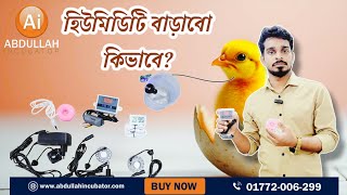 ইনকিউবেটরে হিউমিডিটির সমস্যার সমাধান করুন  || Auto Humidity Control || হিউমিডিটি বাড়াবো কিভাবে?