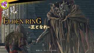 【ELDEN RING】初見 #48：マルギットってモーゴットだったの！？…【エルデンリング】