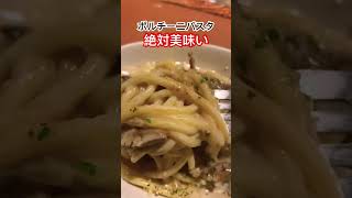 観て食べるポルチーニパスタ編　#池袋