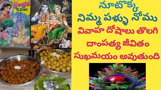 నూటొక్క నిమ్మ పళ్ళు నోము || వివాహ బాంధవ్యాల కోసం || పూజ || ఉద్యాపన ||mythology and morals||