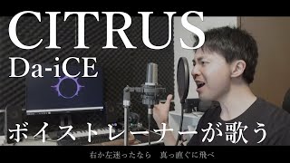 ボイストレーナーがガチで感情込めて歌うCITRUS（Da-iCE）【赤羽皇平】