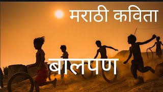 मराठी कविता। बालपण। marathi poem ।