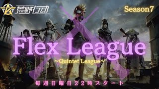 【荒野行動】【Flex League】　SEASON7　DAY2　リーグ戦配信