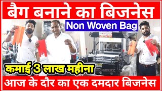 नॉन वोवन बैग मशीन|Non Woven Bag Making Machine|How to Start Non Woven Bags|Sanjay Gupta BusinessIdea