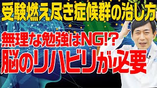 【受験生必見】燃え尽き症候群からのリハビリ勉強法！