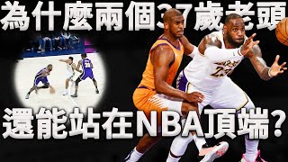 明明身體已經斷崖式下滑，他們究竟是如何站在NBA巔峰？深度分析LeBron，CP3三十七歲是如何打球的。原來他們兩個成功是同一個原因！