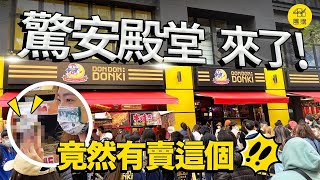 台北西門店 唐吉訶德 開幕直擊！到底有哪些是必買的呢？