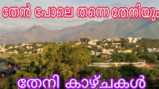 തേൻ പോലെ തന്നെ തേനിയും മനോഹര കാഴ്ചകൾ കണ്ണും മനസ്സും നിറയും