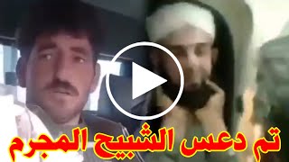 شاهد لحظة سقوط الشبيح عيد ابراهيم درويش في ريف جبلة اليوم الذي اشتهر بنتف لحي الشيوخ | أخبار سوريا